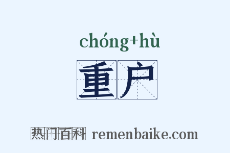 重户是什么意思的图片